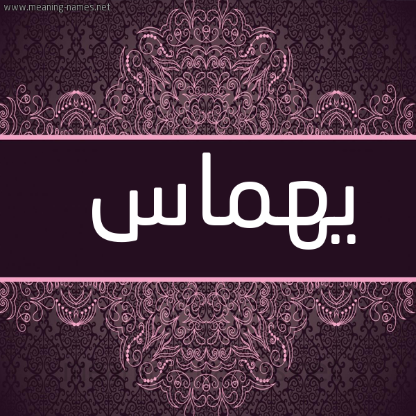 شكل 4 صوره زخرفة عربي للإسم بخط عريض صورة اسم يهماس Hummas