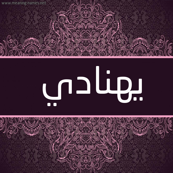 شكل 4 صوره زخرفة عربي للإسم بخط عريض صورة اسم يهنادي Hanadi