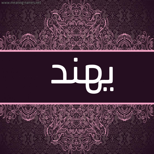 شكل 4 صوره زخرفة عربي للإسم بخط عريض صورة اسم يهند Hend