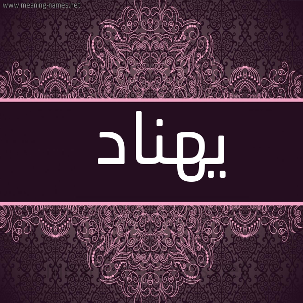 شكل 4 صوره زخرفة عربي للإسم بخط عريض صورة اسم يهنّاد Hannad
