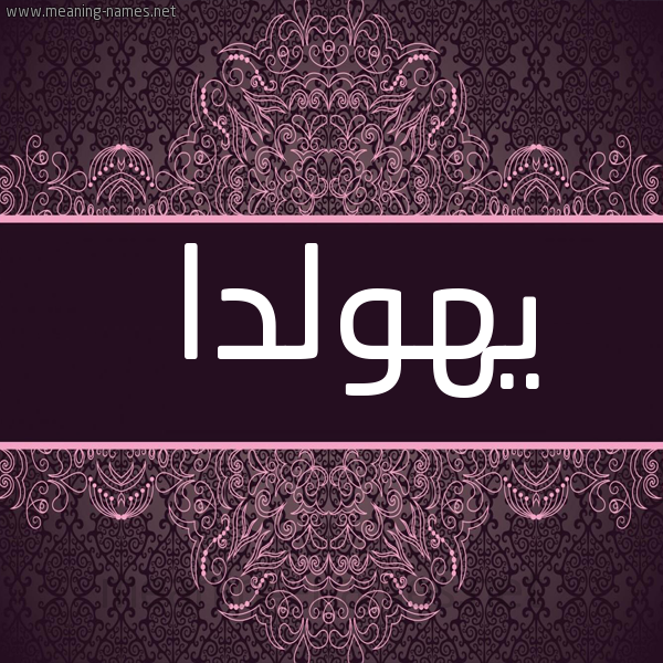شكل 4 صوره زخرفة عربي للإسم بخط عريض صورة اسم يهولدا Hulda