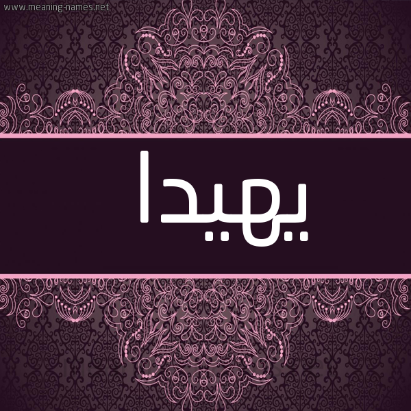 شكل 4 صوره زخرفة عربي للإسم بخط عريض صورة اسم يهيدا Hida