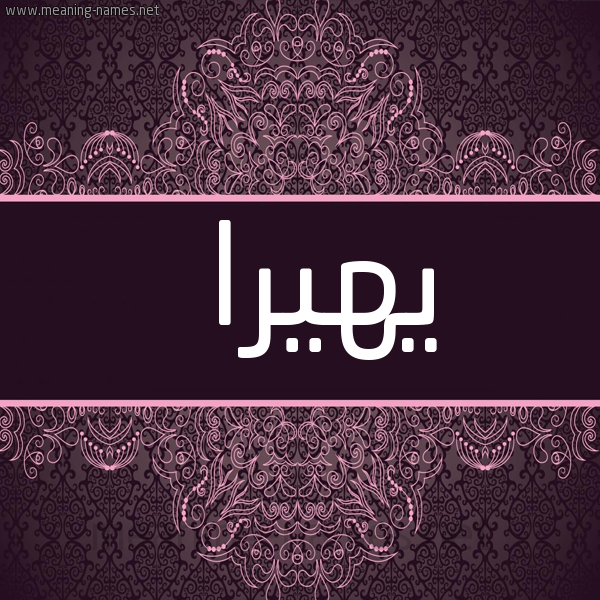 صورة اسم يهيرا Hira شكل 4 صوره زخرفة عربي للإسم بخط عريض