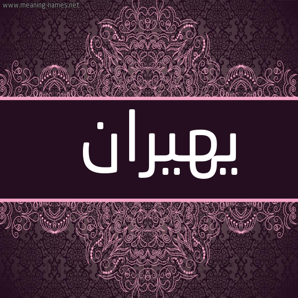 شكل 4 صوره زخرفة عربي للإسم بخط عريض صورة اسم يهيران Hiran