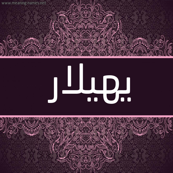 شكل 4 صوره زخرفة عربي للإسم بخط عريض صورة اسم يهيلار Hilar