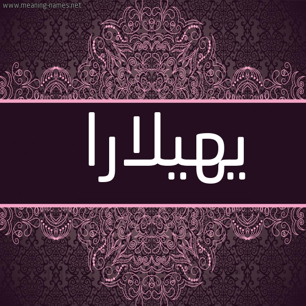 صورة اسم يهيلارا Hilara شكل 4 صوره زخرفة عربي للإسم بخط عريض