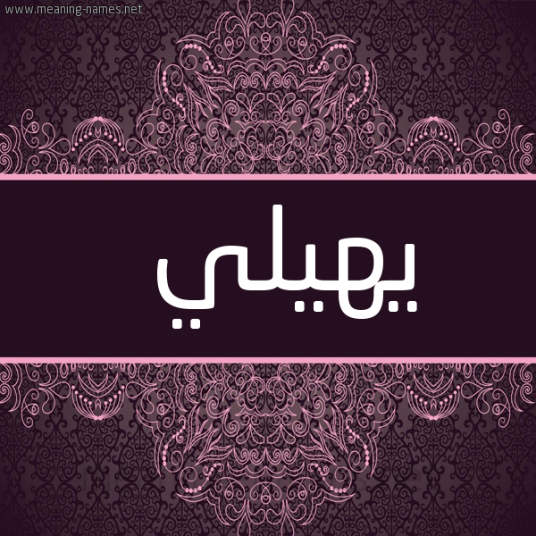 شكل 4 صوره زخرفة عربي للإسم بخط عريض صورة اسم يهيلي Hayley