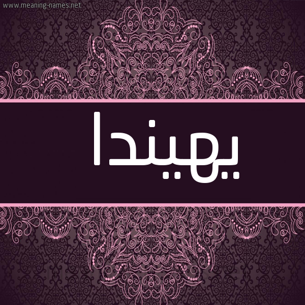 صورة اسم يهيندا Henda شكل 4 صوره زخرفة عربي للإسم بخط عريض