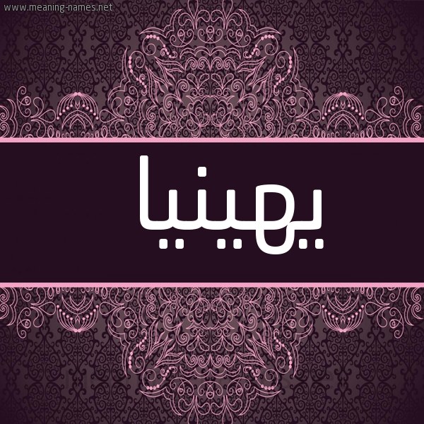 شكل 4 صوره زخرفة عربي للإسم بخط عريض صورة اسم يهينيا Hinia