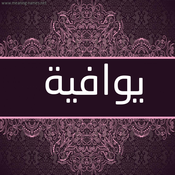 شكل 4 صوره زخرفة عربي للإسم بخط عريض صورة اسم يوافية Wafeya