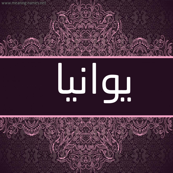 شكل 4 صوره زخرفة عربي للإسم بخط عريض صورة اسم يوانيا Wania