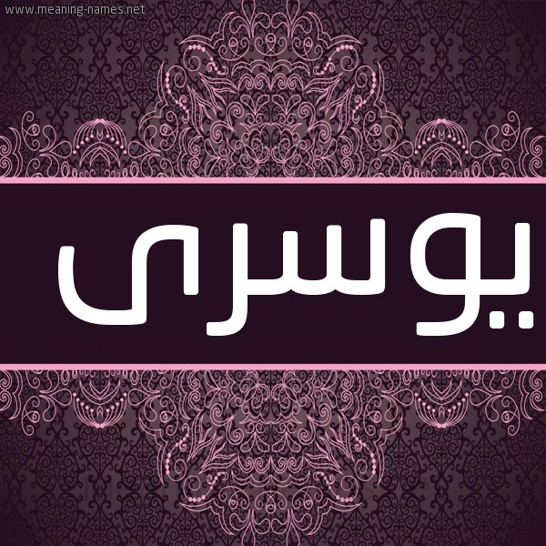 شكل 4 صوره زخرفة عربي للإسم بخط عريض صورة اسم يوسرى Yousra