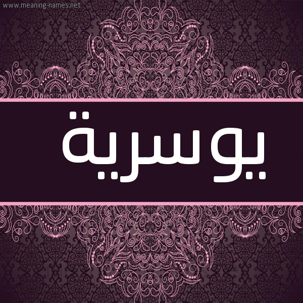 صورة اسم يوسرية Yousreya شكل 4 صوره زخرفة عربي للإسم بخط عريض