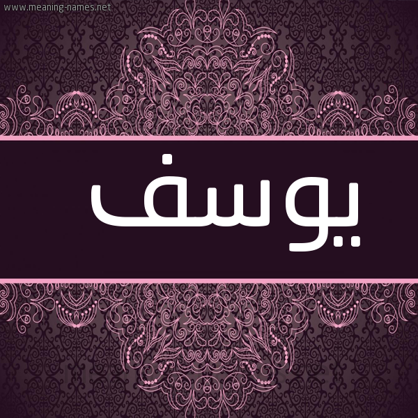 شكل 4 صوره زخرفة عربي للإسم بخط عريض صورة اسم يوسُف Yousef