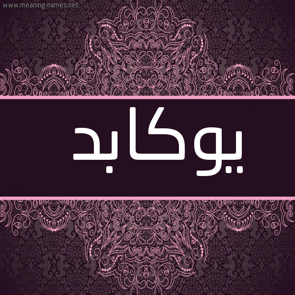 شكل 4 صوره زخرفة عربي للإسم بخط عريض صورة اسم يوكابد Yokabd