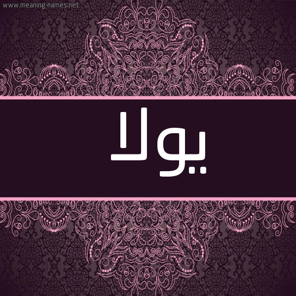 شكل 4 صوره زخرفة عربي للإسم بخط عريض صورة اسم يولا Yola