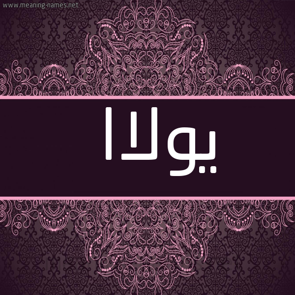 شكل 4 صوره زخرفة عربي للإسم بخط عريض صورة اسم يولاا youla