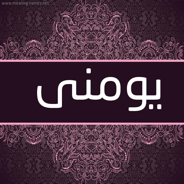 صورة اسم يومنى Yomna شكل 4 صوره زخرفة عربي للإسم بخط عريض