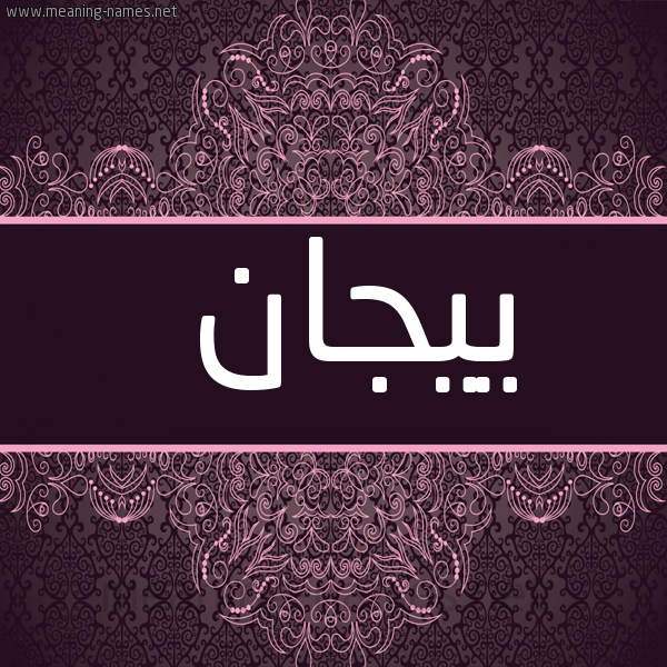 شكل 4 صوره زخرفة عربي للإسم بخط عريض صورة اسم ييجان Jan