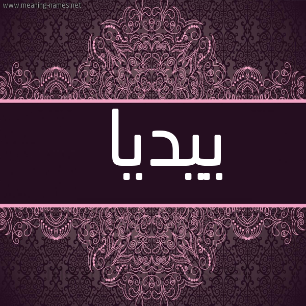 شكل 4 صوره زخرفة عربي للإسم بخط عريض صورة اسم ييديا Dia