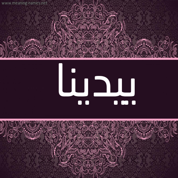 صورة اسم ييدينا Dina شكل 4 صوره زخرفة عربي للإسم بخط عريض