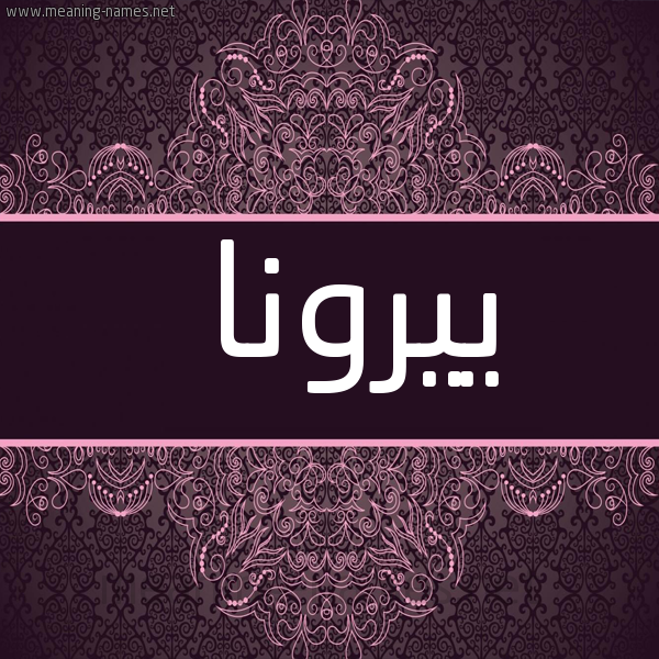 شكل 4 صوره زخرفة عربي للإسم بخط عريض صورة اسم ييرونا Rona