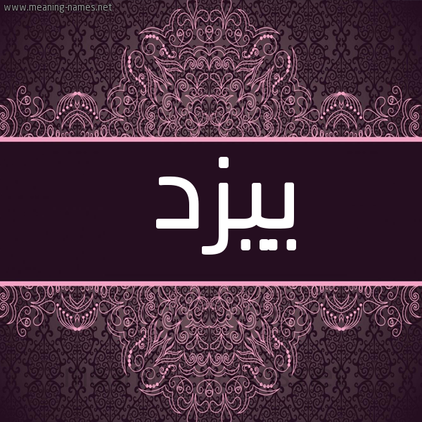 شكل 4 صوره زخرفة عربي للإسم بخط عريض صورة اسم ييزد Yazad