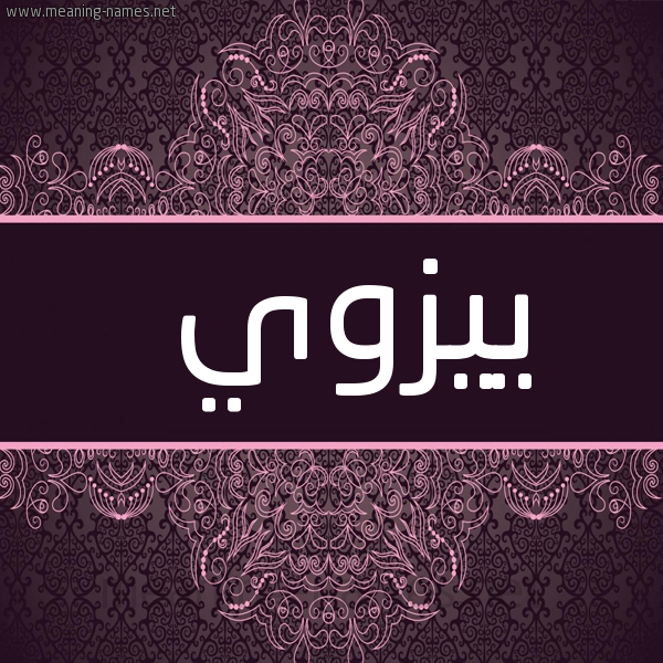 شكل 4 صوره زخرفة عربي للإسم بخط عريض صورة اسم ييزوي Zoe