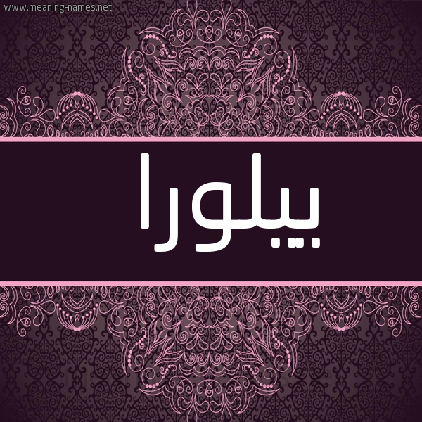 شكل 4 صوره زخرفة عربي للإسم بخط عريض صورة اسم ييلورا Laura