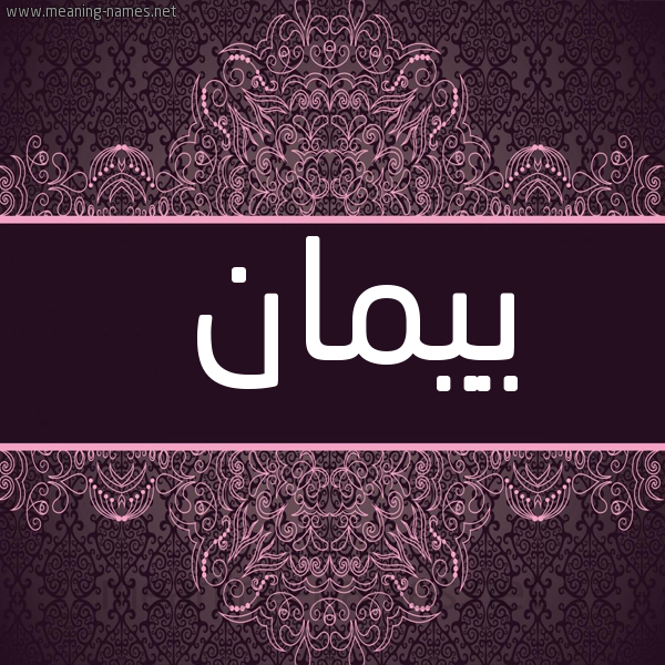 شكل 4 صوره زخرفة عربي للإسم بخط عريض صورة اسم ييمان Yaman