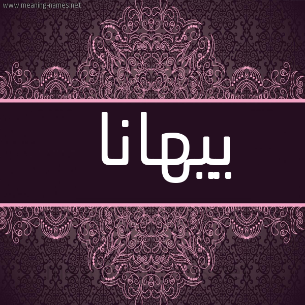 شكل 4 صوره زخرفة عربي للإسم بخط عريض صورة اسم ييهانا Hana