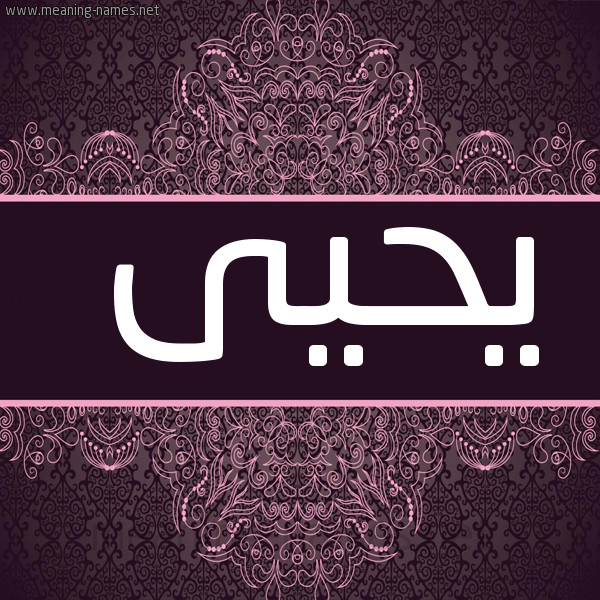 شكل 4 صوره زخرفة عربي للإسم بخط عريض صورة اسم يَحْيى Yahia