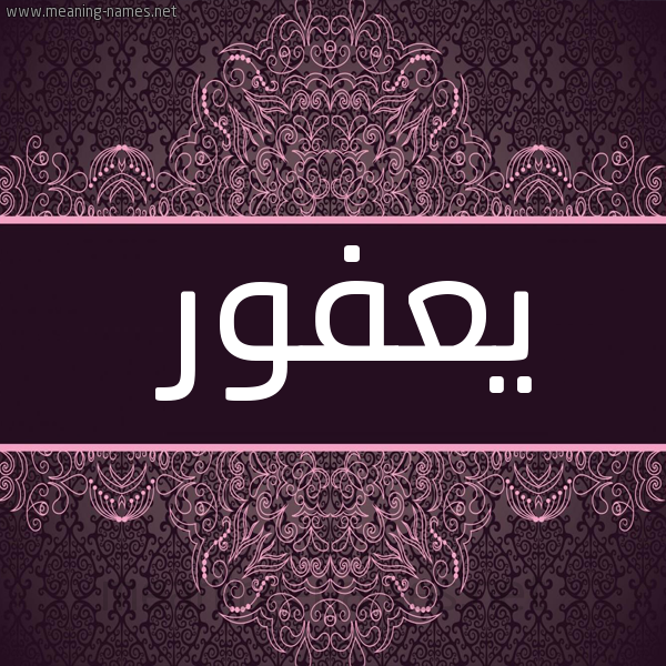 شكل 4 صوره زخرفة عربي للإسم بخط عريض صورة اسم يَعْفور IAAFOR