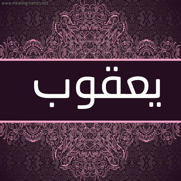 شكل 4 صوره زخرفة عربي للإسم بخط عريض صورة اسم يَعْقوب IAAQOB
