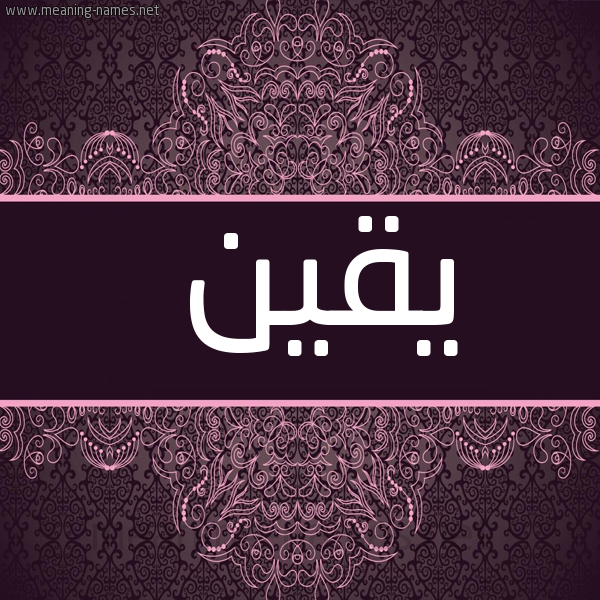 شكل 4 صوره زخرفة عربي للإسم بخط عريض صورة اسم يَقين IAQIN