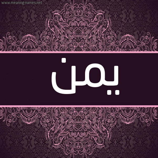 شكل 4 صوره زخرفة عربي للإسم بخط عريض صورة اسم يُمْن IOMN