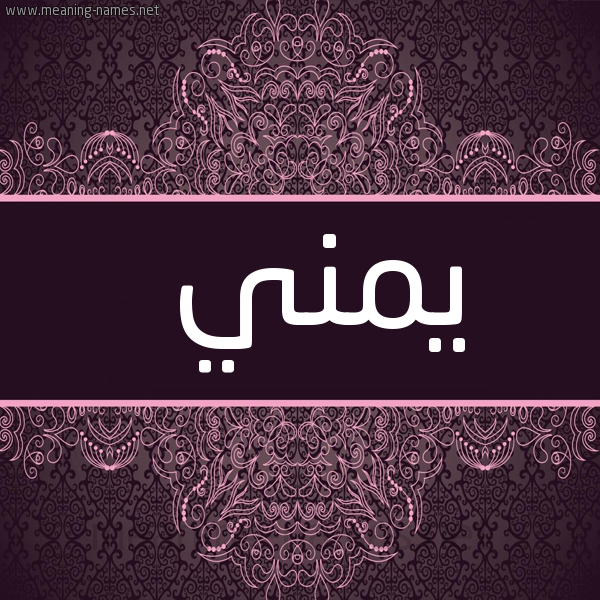 شكل 4 صوره زخرفة عربي للإسم بخط عريض صورة اسم يُمْني IOMNI