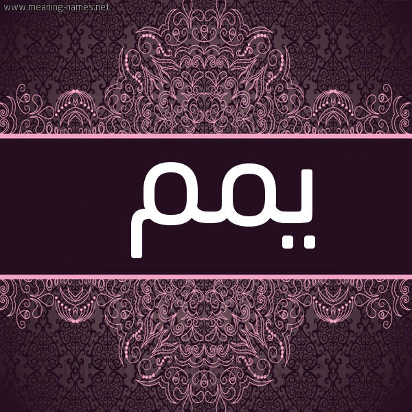 شكل 4 صوره زخرفة عربي للإسم بخط عريض صورة اسم يّمم Yam