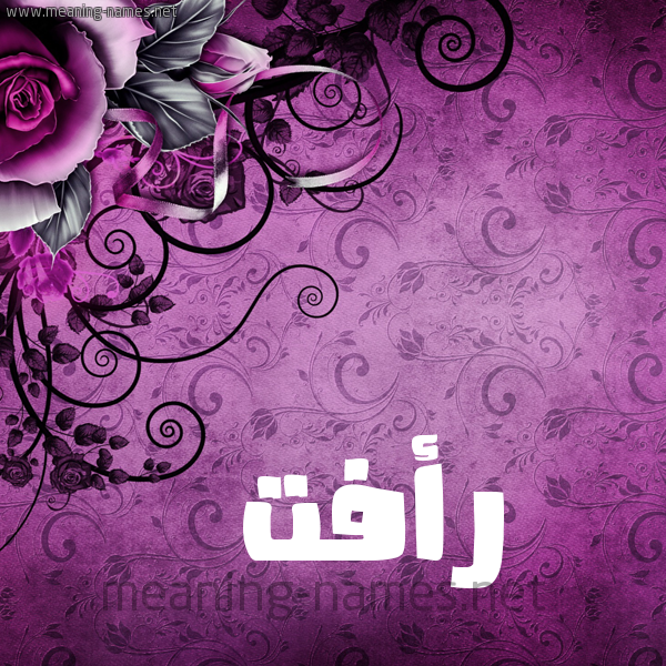 معنى اسم رأفت وصفات حامل هذا الاسم Raefat Youtube