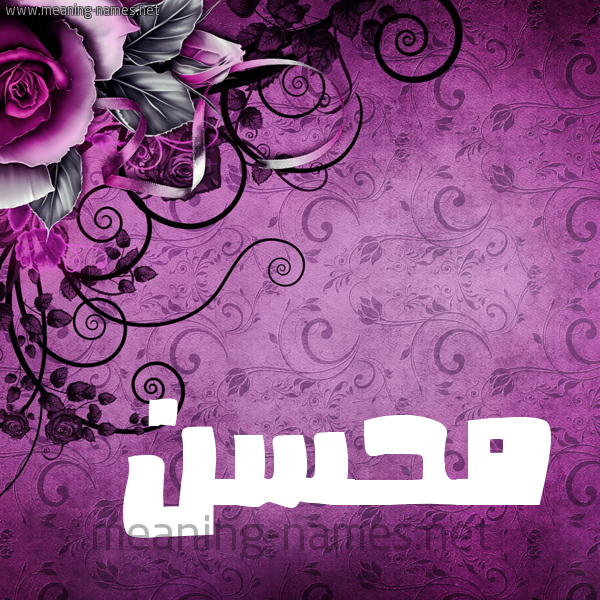 اسم محسن بالانجليزي