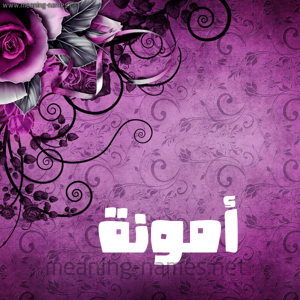 شكل 5 صوره زخرفة وورده للإسم بخط عريض صورة اسم أَمُّونة AAMOONH شكل 5 صوره زخرفة وورده للإسم بخط عريض صورة اسم أَمُّونة AAMOONH