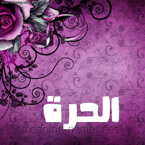 شكل 5 صوره زخرفة وورده للإسم بخط عريض صورة اسم الحُرَّة ALHORAH شكل 5 صوره زخرفة وورده للإسم بخط عريض صورة اسم الحُرَّة ALHORAH