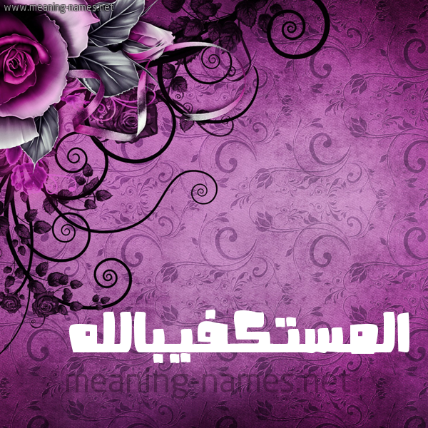 شكل 5 صوره زخرفة وورده للإسم بخط عريض صورة اسم المستكفيبالله Al-Mstkfyballh