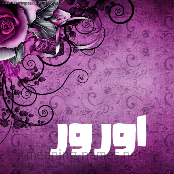 شكل 5 صوره زخرفة وورده للإسم بخط عريض
