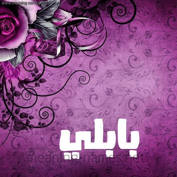 شكل 5 صوره زخرفة وورده للإسم بخط عريض صورة اسم بابُلِّي BABOLEI شكل 5 صوره زخرفة وورده للإسم بخط عريض صورة اسم بابُلِّي BABOLEI