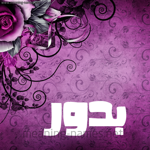 شكل 5 صوره زخرفة وورده للإسم بخط عريض صورة اسم بَدُّور BADOOR شكل 5 صوره زخرفة وورده للإسم بخط عريض صورة اسم بَدُّور BADOOR