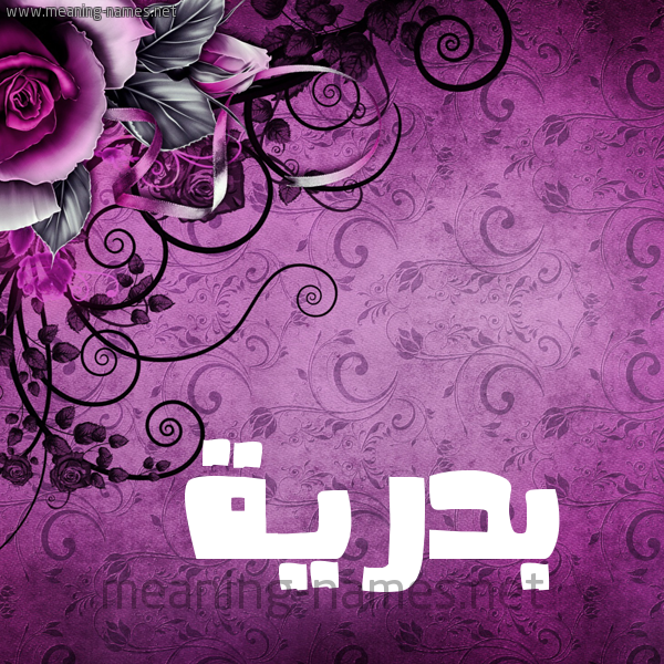 شكل 5 صوره زخرفة وورده للإسم بخط عريض صورة اسم بَدْرِيَّة BADREIA شكل 5 صوره زخرفة وورده للإسم بخط عريض صورة اسم بَدْرِيَّة BADREIA