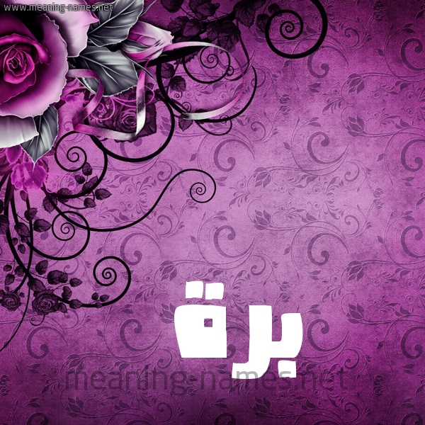 شكل 5 صوره زخرفة وورده للإسم بخط عريض صورة اسم بَرَّة BARAH شكل 5 صوره زخرفة وورده للإسم بخط عريض صورة اسم بَرَّة BARAH