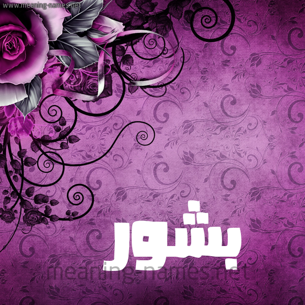 شكل 5 صوره زخرفة وورده للإسم بخط عريض صورة اسم بَشُّور BASHOOR شكل 5 صوره زخرفة وورده للإسم بخط عريض صورة اسم بَشُّور BASHOOR