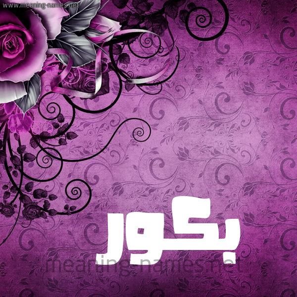 شكل 5 صوره زخرفة وورده للإسم بخط عريض صورة اسم بَكُّور BAKOOR شكل 5 صوره زخرفة وورده للإسم بخط عريض صورة اسم بَكُّور BAKOOR